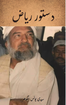 dastoor riaz by younus algohar
